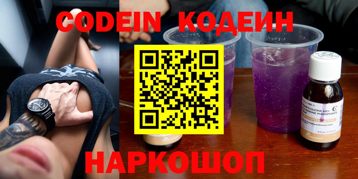 Кодеин Purple Drank  Вход с VPN  Codein напиток Lean (лин)  Краснокаменск 